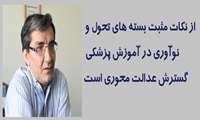 از نکات مثبت بسته های تحول و نوآوری در آموزش پزشکی گسترش عدالت محوری است 