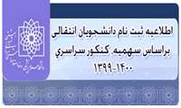 اطلاعيه ثبت نام انتقالي فرزندان هيات علمي و المپيادكنكور سراسري1400-1399 