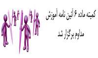 برگزاری کمیته ماده 6 آئین نامه آموزش مداوم