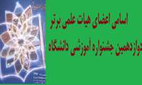 اسامی  اعضاء هیات علمی برتر در دوازدهمین جشنواره آموزشی دانشگاه 