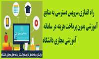 راه اندازی سرویس دسترس به منابع آموزشی بدون پرداخت هزینه در سامانه آموزشی مجازی دانشگاه .
