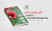  تالیف یک فصل از کتاب «Goldfrank’s Toxicologic Emergencies» توسط عضو هیئت علمی دانشگاه