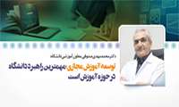 توسعه آموزش مجازی؛ راهبرد اصلی دانشگاه در حوزه آموزش