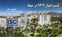 در رتبه بندي ISC درحیطه آموزش با امتیاز ٩٤/٧ در رتبه دوم کشور قرار گرفتیم 