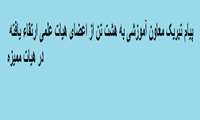 پیام تبریک معاون آموزشی دانشگاه به هشت تن از اعضای هیات علمی ارتقاء یافته در هیات ممیزه 
