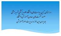 در راستای تبین سیاست های دانشگاه علوم پزشکی شهید بهشتی  سلسله نشست های معاون آموزشی دانشگاه با مدیران این حوزه مدیریت امور آموزشی 