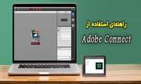 راهنمای استفاده از Adobe Connect جهت برگزاری وبینار و کلاس مجازی