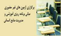 برگزاری کلاس های غیر حضوری 