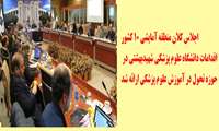 حدود 30 تا 40 درصد تحصیلات تکمیلی کشور در منطقه 10 که شامل دانشگاههای علوم پزشکی استان تهران است، ارائه می شود 