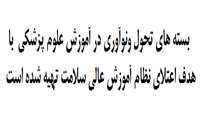 بسته های تحول ونوآوری در آموزش علوم پزشکی که با هدف اعتلای نظام آموزش عالی سلامت تهیه شده است 