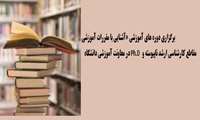 برگزاری دوره های آموزشی «آشنایی با مقررات آموزشی مقطع Ph.D» و « آشنایی با مقررات آموزشی کارشناسی ارشد ناپیوسته