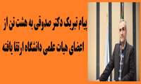 تبریک معاون آموزشی به ارتقاء پنج تن از اعضای هیات علمی  دانشگاه 
