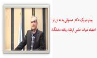 پیام تبریک دکتر صدوقی به نه تن اعضاء هیات علمی ارتقاء یافته دانشگاه 