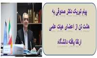 پیام تبریک دکتر صدوقی به هشت تن از اعضای هیات علمی ارتقا یافته  دانشگاه 