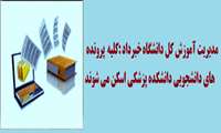 پرونده های دانشجویی دانشکده پزشکی  اسکن می شوند