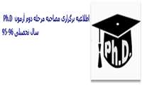 اطلاعیه برگزاری مصاحبه مرحله دوم آزمون Ph.D سال تحصیلی 96-95