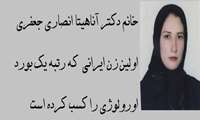 مصاحبه با خانم دکتر آناهیتا انصاری جعفری 