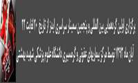 برگزاری اولین گردهمایی بین المللی و پنجمین سمینار سراسری ایدز