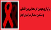 برگزاری دومین گردهمایی بین المللی و ششمین سمینار سراسری ایدز 