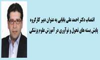 انتصاب دکتر احمد علی بابایی به عنوان دبیر کارگروه پایش بسته های تحول و نو آوری در آموزش پزشکی 
