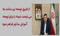 از طریق توسعه زیر ساخت ها می بایست زمینه را برای توسعه آموزش مداوم فراهم نمود.