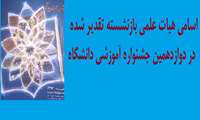 اسامی هیات علمی بازنشسته  تقدیر شده در دوازدهمین جشنواره آموزشی 