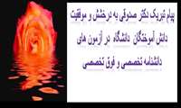 پیام  تبریک دکتر صدوقی به دانش آموختگان در آزمون دانشنامه های تخصصی و فوق تخصصی 