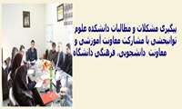 پیرو پیگیری مشکلات و مطالبات دانشجویان، سلسله جلسات معاون دانشجویی و فرهنگی و معاون آموزشی دانشگاه با مسئولین دانشکده ها و دانشجویان تشکلی و صنفی دانشکده ها برگزار می گردد.