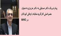 پیام تبریک دکتر صدوقی به دکتر عزیزی 