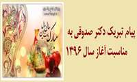 پیام تبریک معاون آموزشی به مناسبت فرا رسیدن سال جدید 