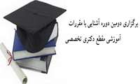 برگزاری دومین دوره آشنایی با مقررات آموزشی مقطع دکتری تخصصی 