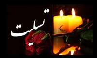 پیام تسلیت معاون آموزشی دانشگاه در پی در گذشت برادر همکار گرامی خانم کبری کرمی 
