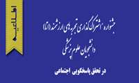 جشنواره " اشتراک گذاری تجربه های ارزشمند (اتا) دانشجویان علوم پزشکی در تحقق پاسخگویی اجتماعی"برگزار می شود.