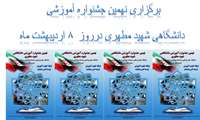 برگزاری نهمین جشنواره آموزشی دانشگاهی شهید مطهری 