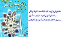 دانشجویان برگزیده کلیه دانشکده ها ، المپیاد پزشکی ، رتبه های کشوری کمتر از 50 پذیرفته آزمون سراسری 1394و رتبه های اول آزمون های دانشگاهی