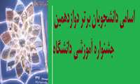 اسامی دانشجویان برتر در دوازدهمین جشنواره آموزشی دانشگاه 