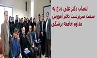 انتصاب دکتر علی دباغ به سمت سرپرست دفتر آموزش مداوم جامعه پزشکی 