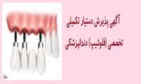 آگهی پذیرش دستیار تکمیلی تخصصی (فلوشیپ) دندانپزشکی 