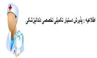 آگهی پذیرش دستیار تکمیلی تخصصی (فلوشیپ) دندانپزشکی