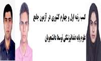 اعلام نفرات برتر امتحان جامع علوم پایه دندان پزشکی کشوری اسفند92(دوره 40)