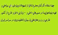 تسهیلات ویژه تورهای سیاحتی و زیارتی داخل و خارج از کشور 