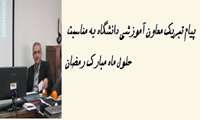 پیام تبریک معاون آموزشی دانشگاه به مناسبت حلول ماه مبارک رمضان 