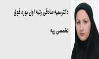 مصاحبه بادکتر سمیه صادقی رتبه اول بورد فوق تخصصی ریه