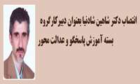 انتصاب دکتر شاهین شادنیا بعنوان دبیر بسته آموزش پاسخگو و عدالت محور 