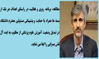 با عنایت به اسناد بالادستی و به منظور تحقق اهداف و حرکت به سوی دانشگاه های هزاره سوم، برنامه ریزی به منظور اجرای بسته های 12 گانه تحول و نوآوری در آموزش علوم پزشکی، امری ضروری و اجتناب ناپذیر