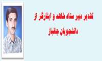 تقدیر دبیر ستاد شاهد و ایثارگر از دانشجویان جانباز