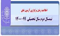 تاريخ امتحانات نميسال دوم 99-1400 دانشجويان دانشگاه علوم پزشكي شهيد بهشتي اعلام شد.