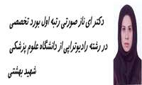 مصاحبه با دکتر ای ناز صورتی 