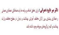متن مصاحبه با دکتر میر داوود عمرانی رییس دانشکده پیراپزشکی 