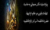 پیام تسیلیت دکتر صدوقی به مناسبت ایام فاطمیه 